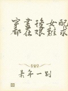 穿书后女配每天都在艰难求生