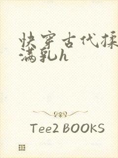 快穿古代揉捏饱满乳h