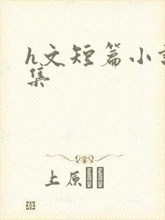 h文短篇小说合集