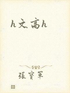 h文高h