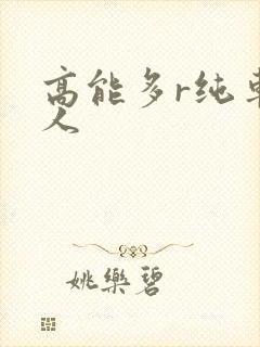 高能多r纯车多人