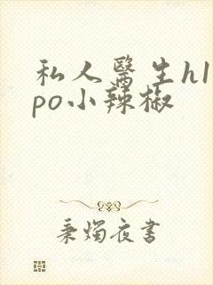 私人医生h1高po小辣椒