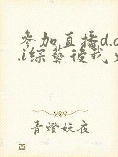 参加直播d.o.i综艺后我火了完结