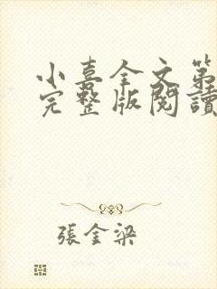 小喜全文第一部完整版阅读