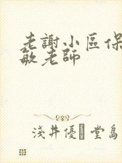 老谢小区保安赵敏老师