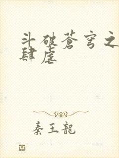 斗破苍穹之淫靡肆虐