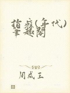 指瘾(年代) 笔趣阁