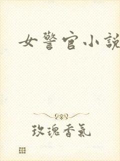 女警官小说