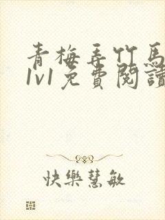 青梅弄竹马小说1v1免费阅读