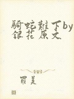 骑蛇难下by金银花原文