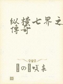 纵横七界之魔帝传奇