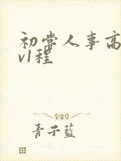 初尝人事高h1v1程