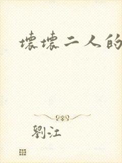 坏坏二人的天罚