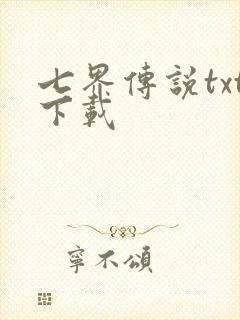 七界传说txt下载
