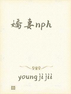 娇妻nph