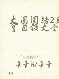 大团圆结2亲情会目录大全免费阅读