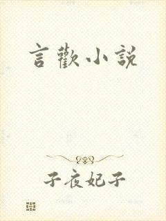 言欢小说