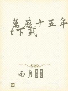 万历十五年txt下载