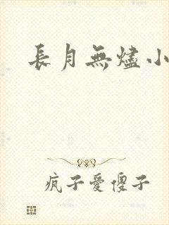 长月无烬小说