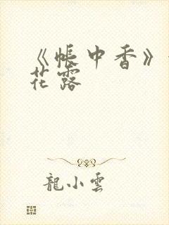 《帐中香》金银花露