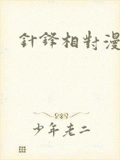 针锋相对漫画