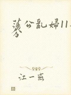 荡公乱妇11部分
