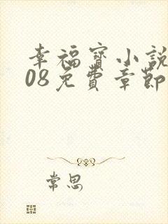 幸福宝小说8008免费章节排行