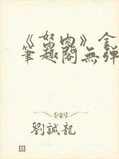 《胬肉》金银花笔趣阁无弹窗