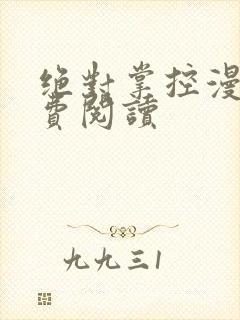 绝对掌控漫画免费阅读