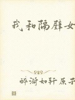 我和隔壁女教师