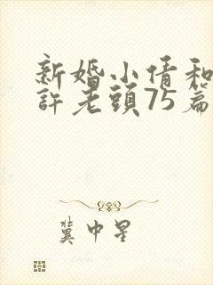 新婚小倩和邻居许老头75篇