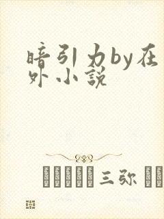 暗引力by在言外小说