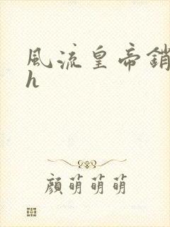 风流皇帝销魂夜h