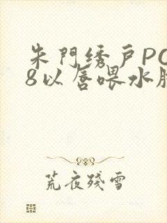 朱门绣户PO18以唇喂水脸红心跳