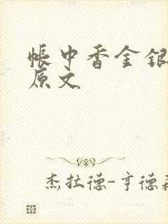 帐中香金银花露原文