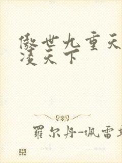 傲世九重天 风凌天下