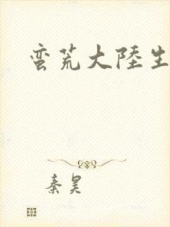 蛮荒大陆生存记