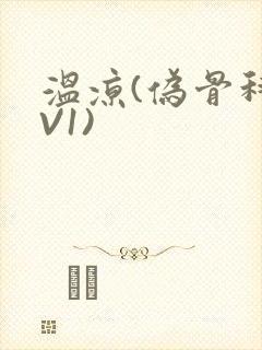 温凉(伪骨科1V1)