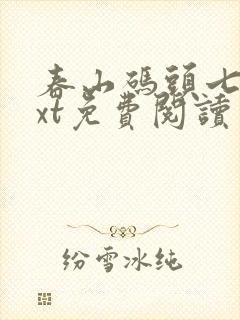 春山码头七弦txt免费阅读笔趣阁