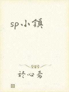 sp小镇