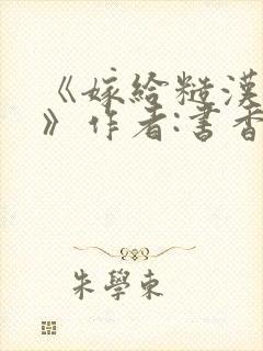 《嫁给糙汉以后》作者:书香