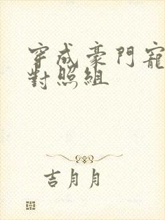 穿成豪门宠文的对照组