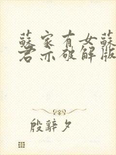 苏家有女苏杳顾君亦破解版