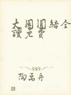 大团圆结全文阅读免费