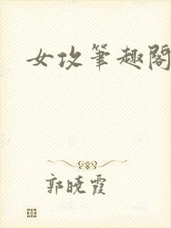 女攻笔趣阁小说