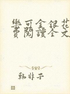 乐可金银花露免费阅读全文