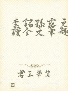 李铭孙露免费阅读全文笔趣阁