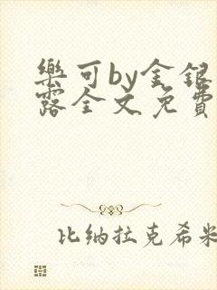 乐可by金银花露全文免费阅读