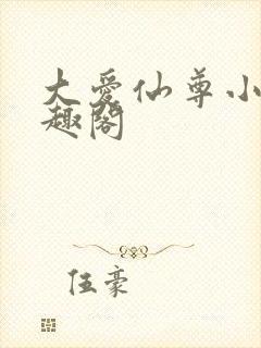 大爱仙尊小说笔趣阁