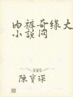 内裤奇缘大团结小说网